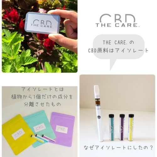 THE CARE.のCBD成分はアイソレートです♪