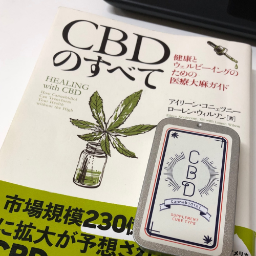 CBDのすべて
