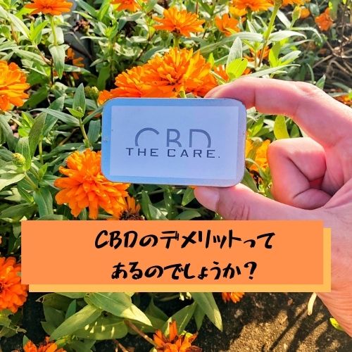 CBDのデメリットってあるのでしょうか？