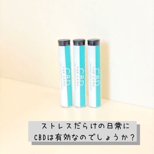 ストレスだらけの日常にCBDは役立つのでしょうか？