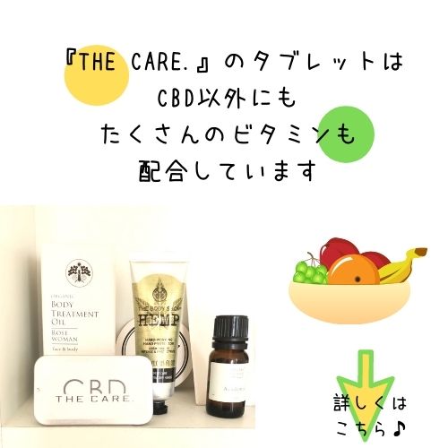 CBDタブレット『THE CARE.』にはビタミンも豊富に配合してますよ♪