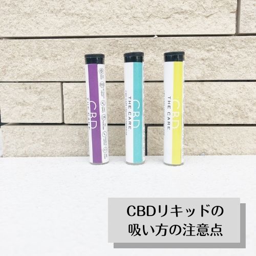 CBDリキッドの吸い方の注意点