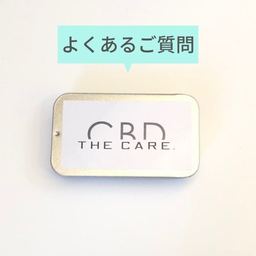 CBDタブレット『THE CARE.』のご質問