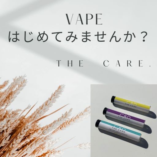 CBD「THE CARE.」VAPEはじめてみませんか？