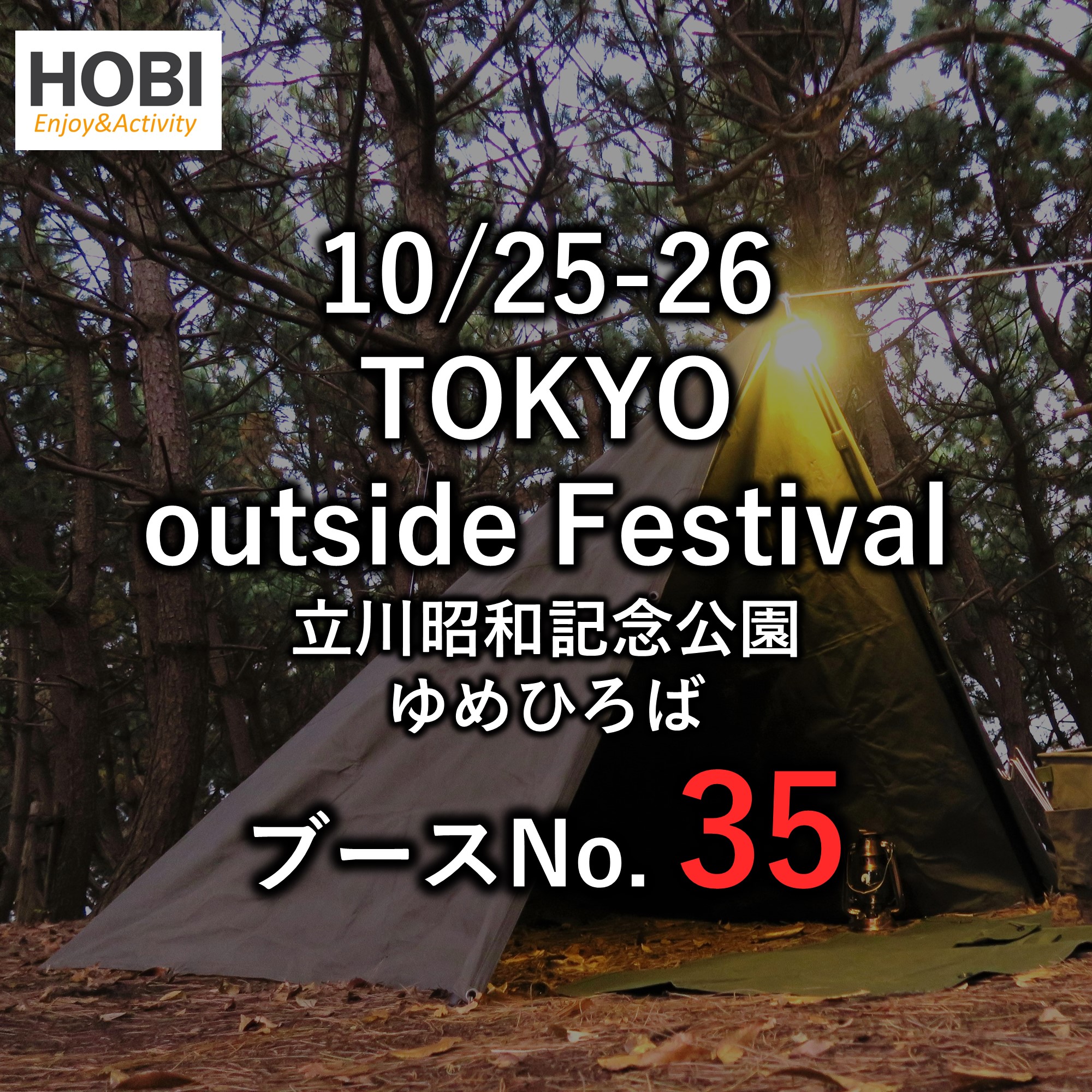 2025/10/25-26 東京立川昭和記念公園 TOKYO outside Festival