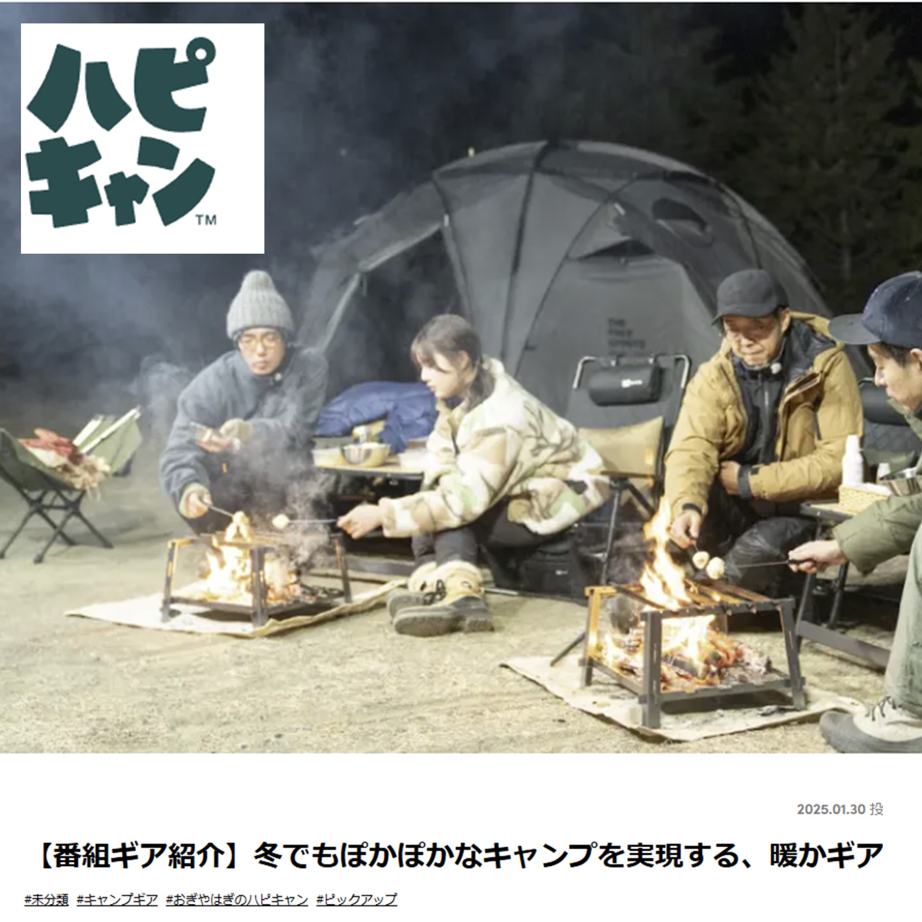 「おぎやはぎのハピキャン」にてHOBI焚き火台『野炎』が使用紹介されました！