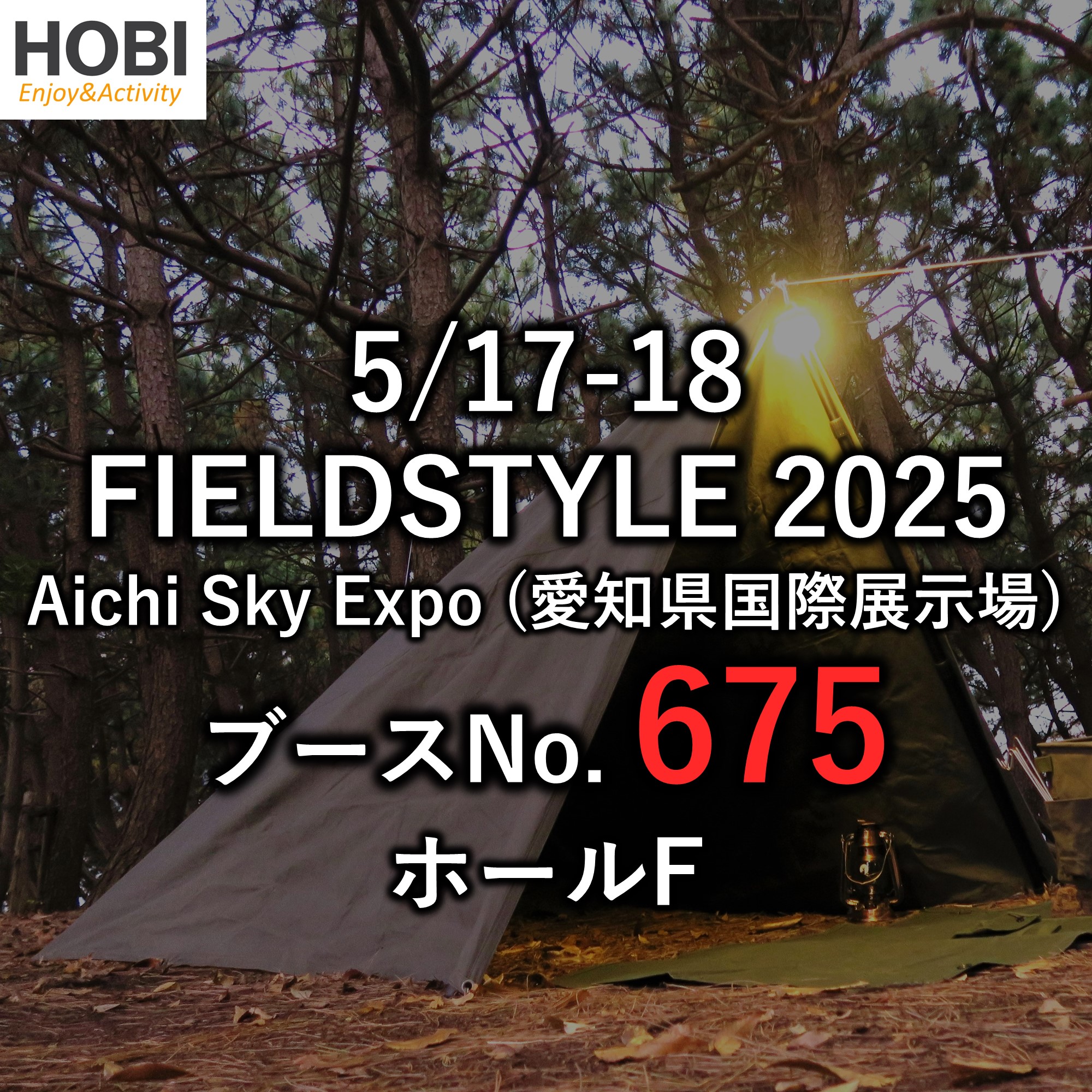 5/17-18 FIELDSTYLE 2025出店&出荷業務休暇お知らせ【ブースNO.675】