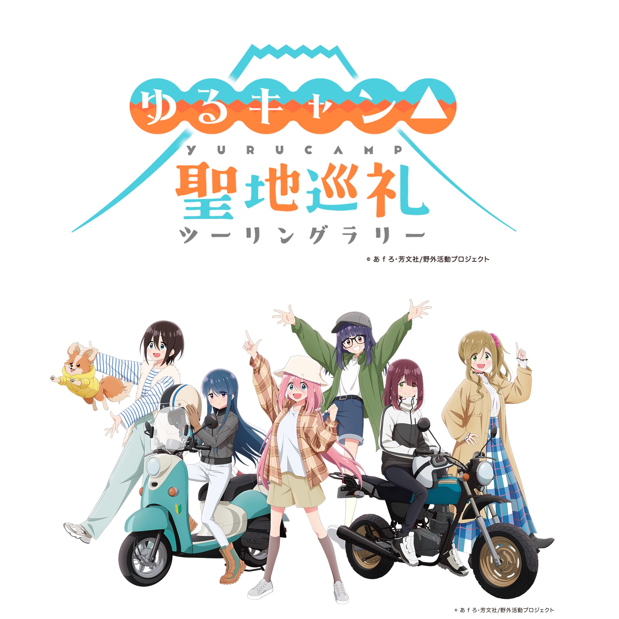 2024/12/8山梨身延町「ゆるキャン△聖地巡礼ツーリングラリーキックオフ」出店のお知らせ