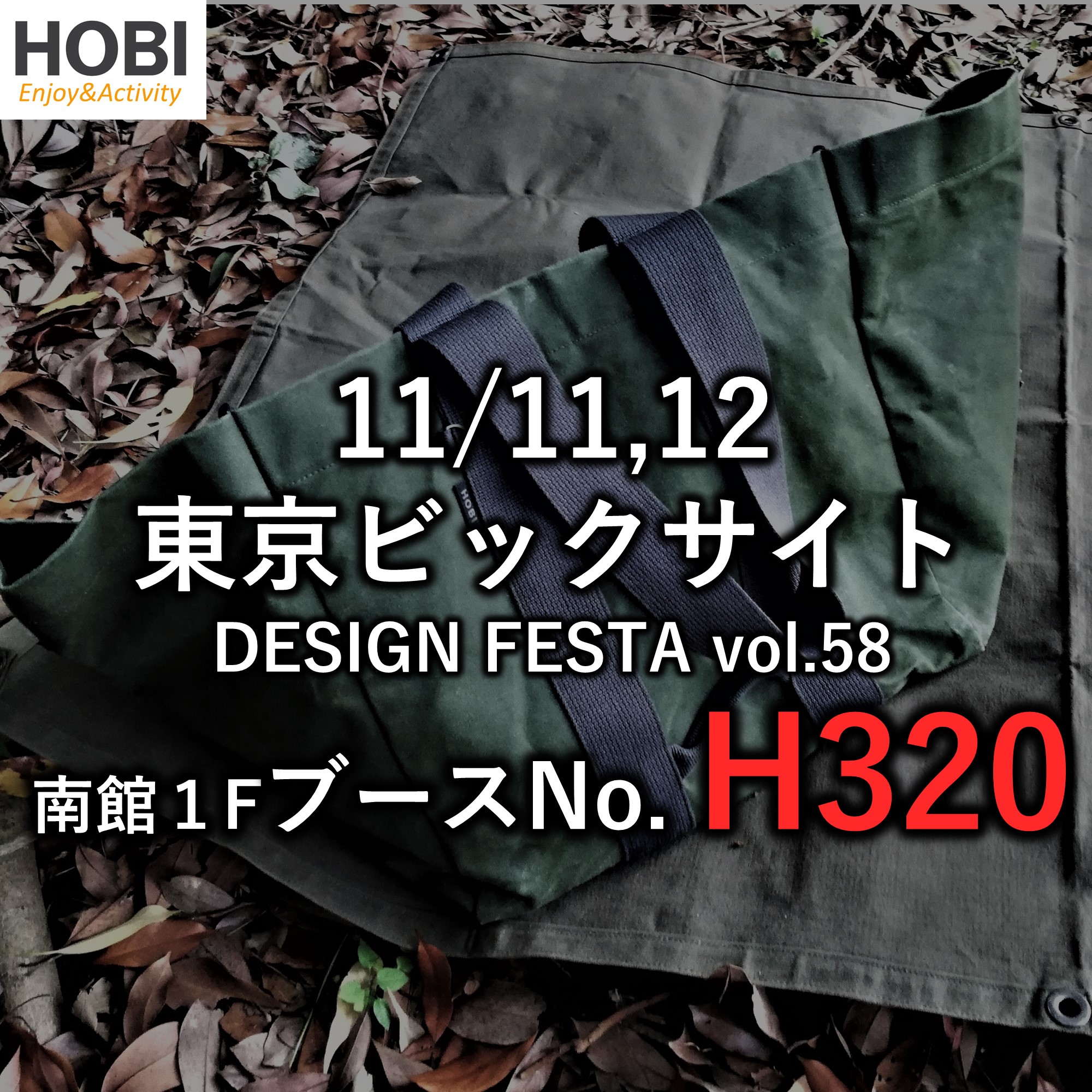 【南館1F H320】11/11,12東京ビックサイト DESIGN FESTA 出店のお知らせ