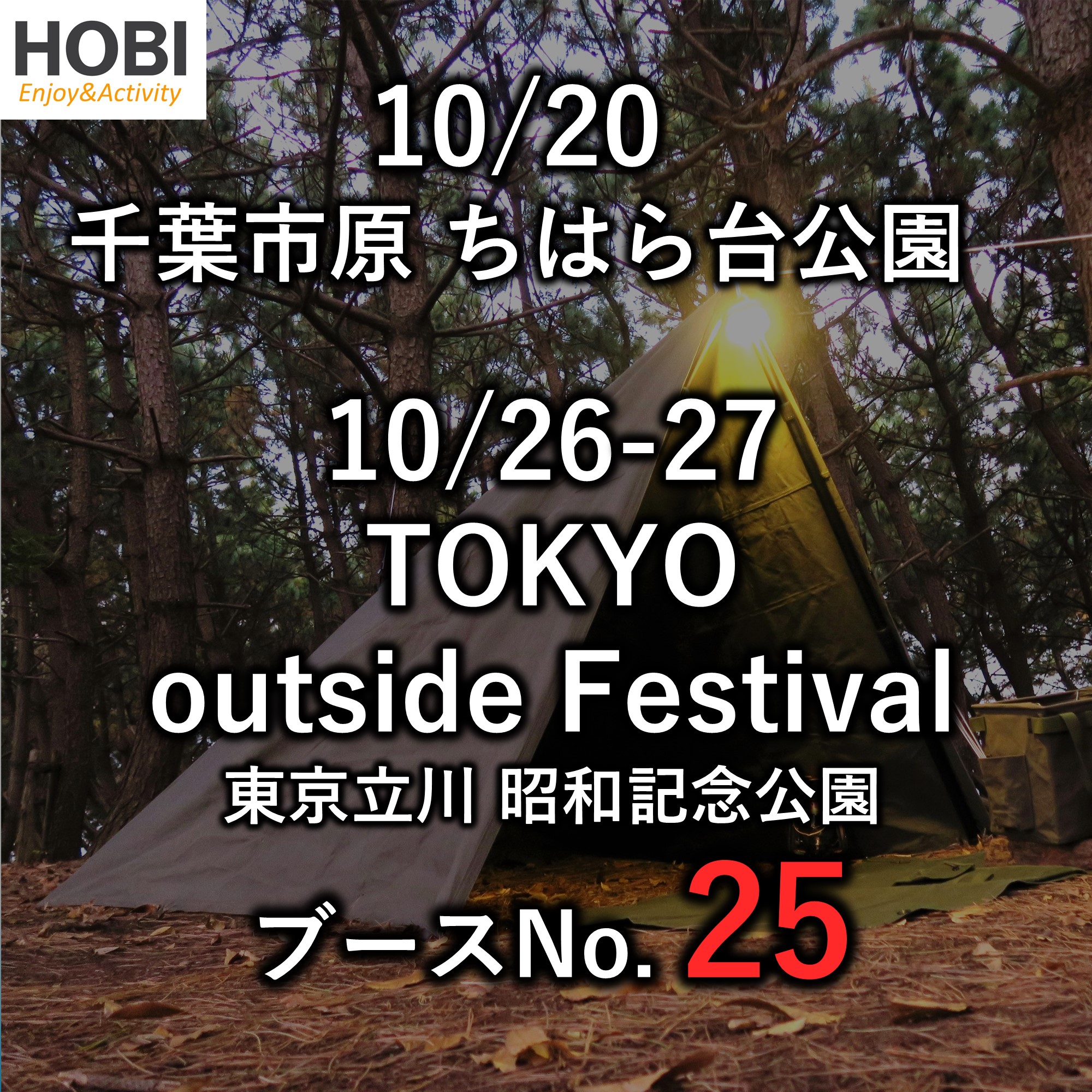 10/20,10/26-27イベント出店お知らせ(千葉市原ちはら台公園、東京立川昭和記念公園)