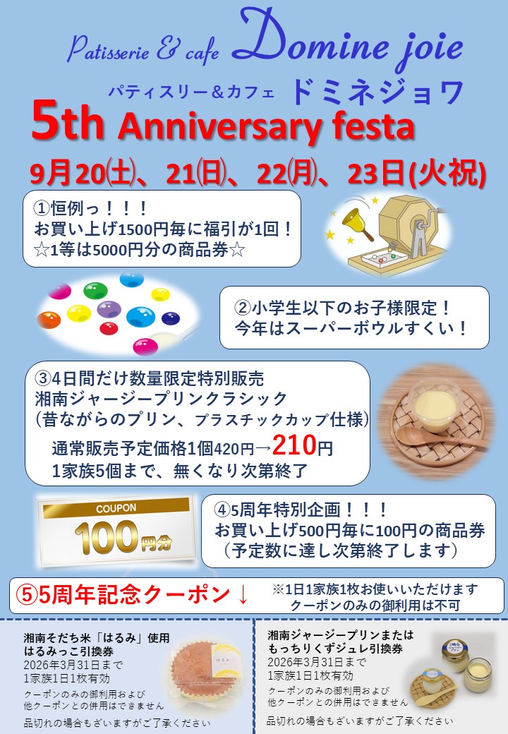 9月20㈯~23日(火祝)に5周年フェア開催!