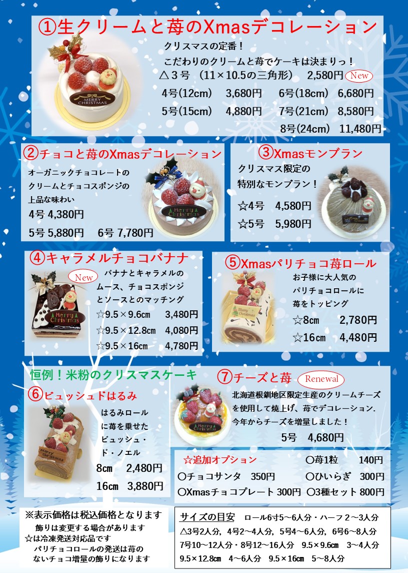 2025クリスマスケーキのご案内
