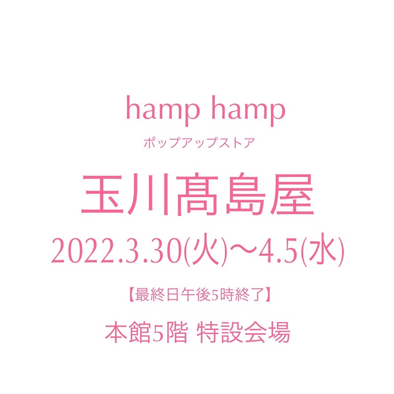 玉川髙島屋hamp hampポップアップストア出展のお知らせ
