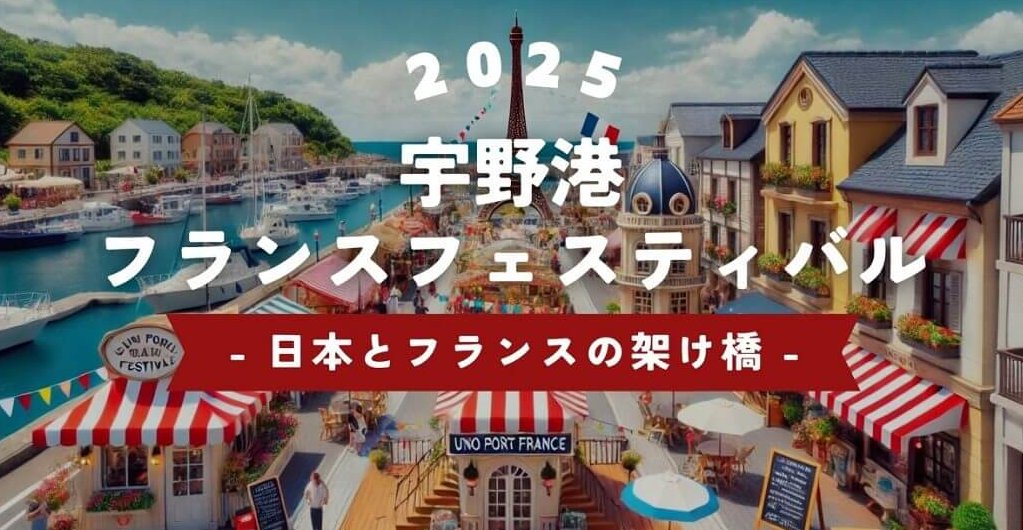 宇野港フランスフェスティバル