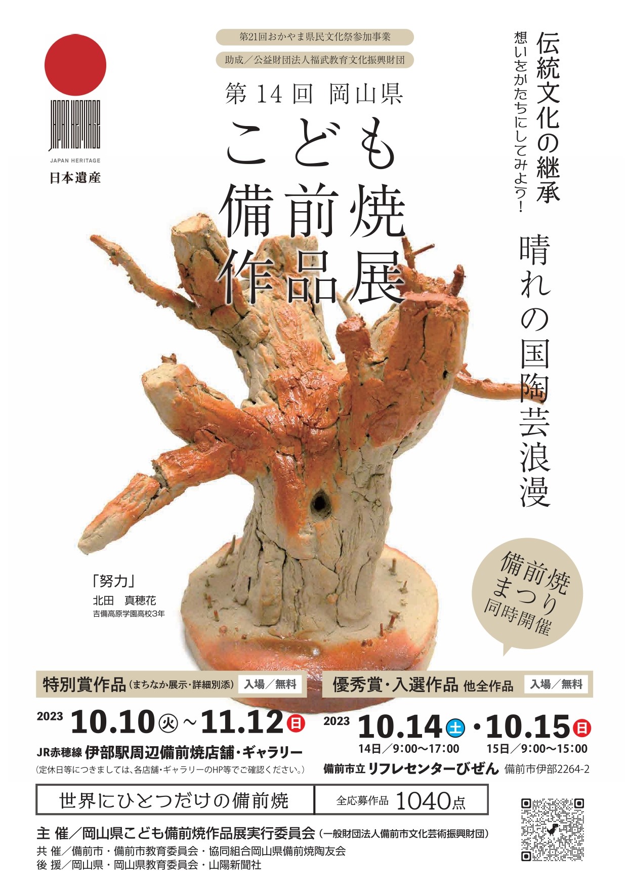 第14回 岡山県こども備前焼作品展 ～伝統文化の継承 想いをカタチにしてみよう！～