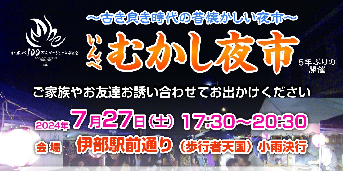 いんべむかし夜市