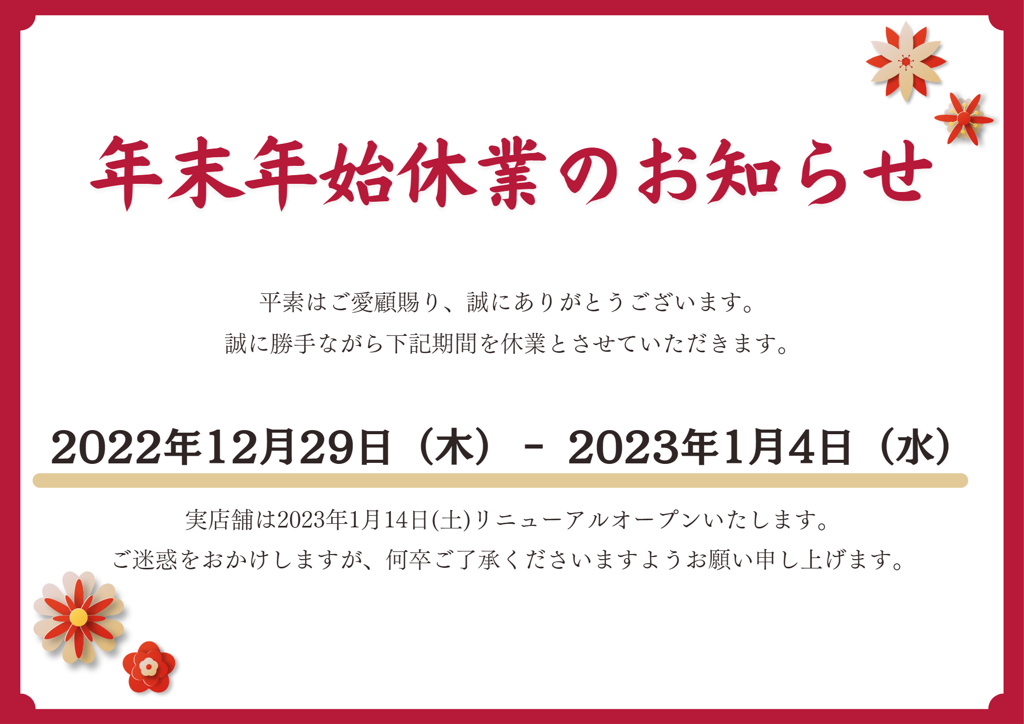 年末年始休業のお知らせ