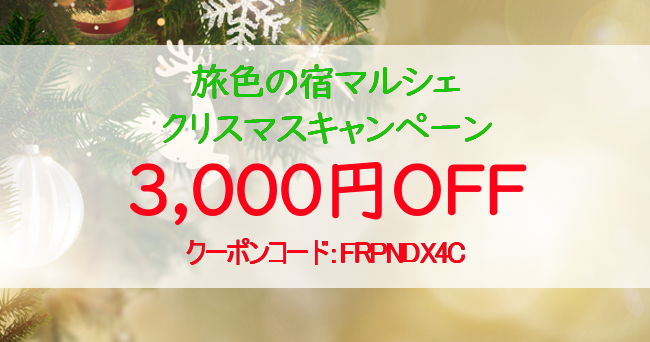 【宿マルシェからクリスマスプレゼント】26日まで使える3,000円OFFクーポン配布します！