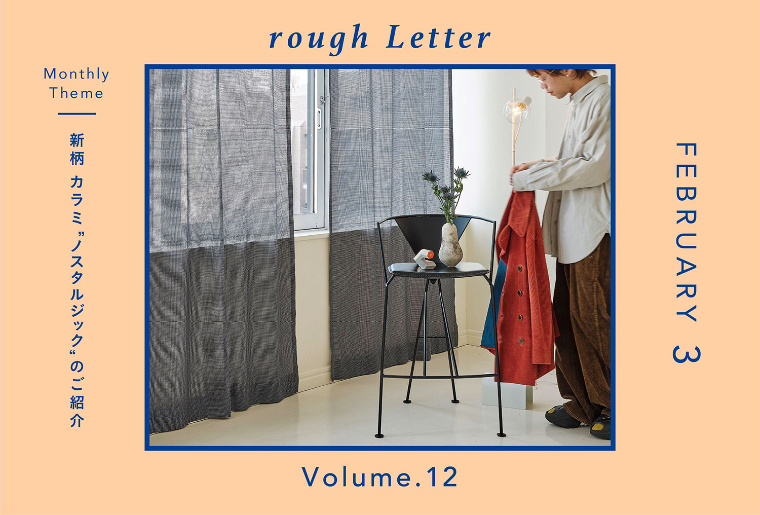 Rough Letter―新柄 カラミ"ノスタルジック"のご紹介