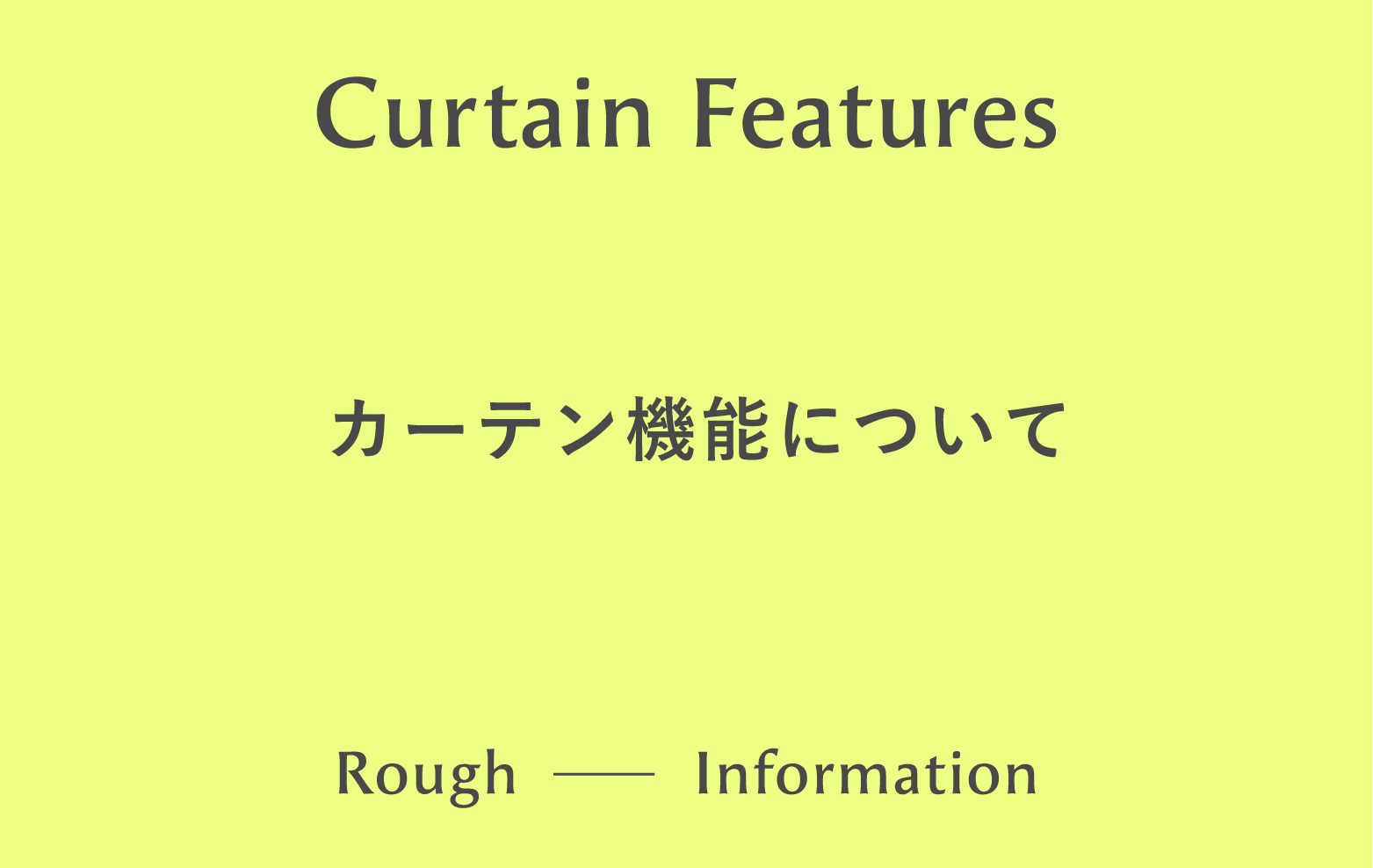 カーテンの機能について