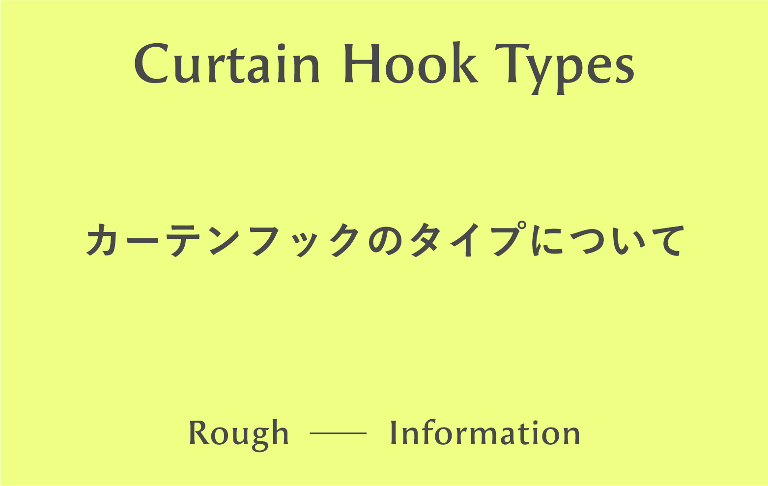 カーテンのフックのタイプについて