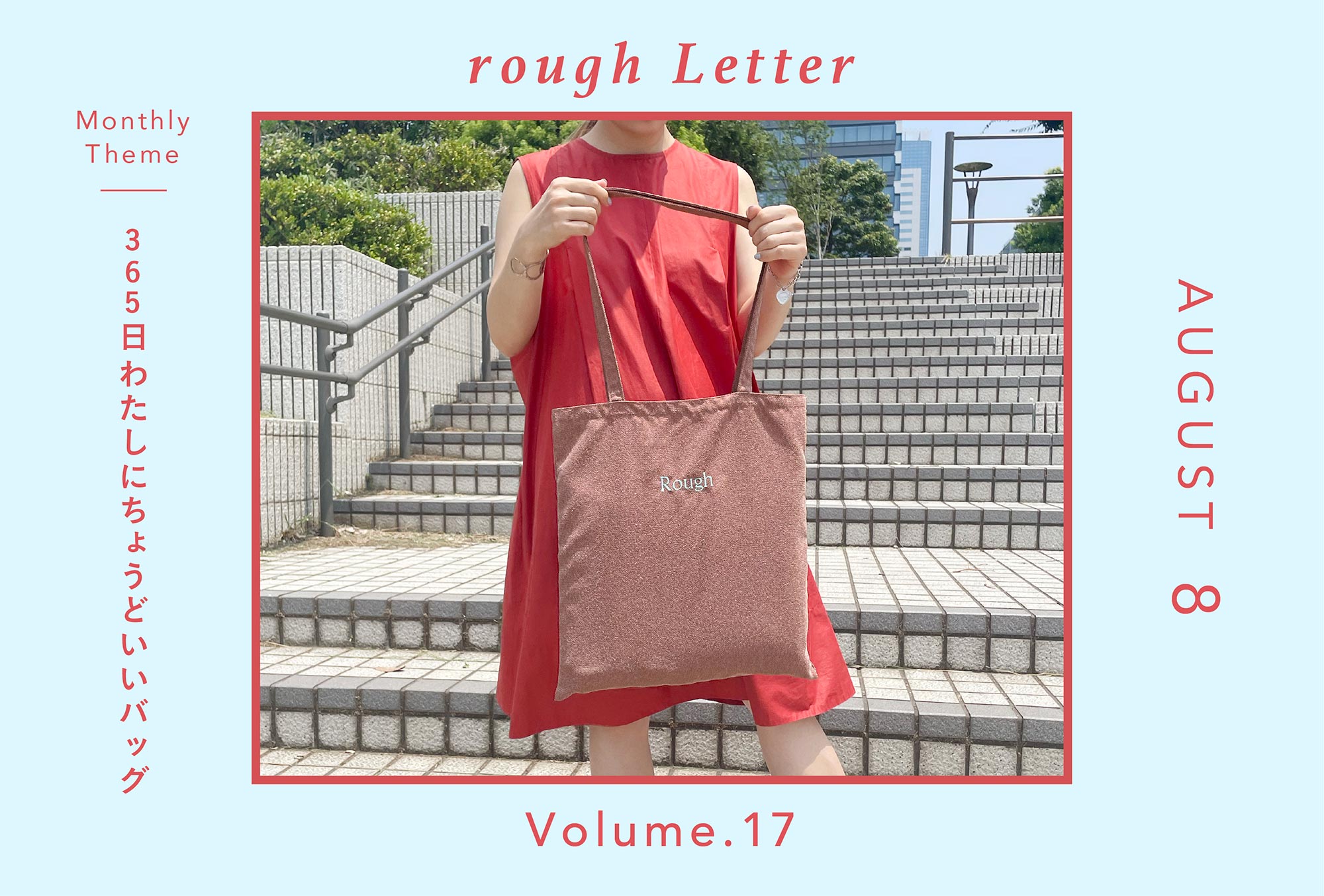 Rough Letter―365日、わたしにちょうどいいバッグ