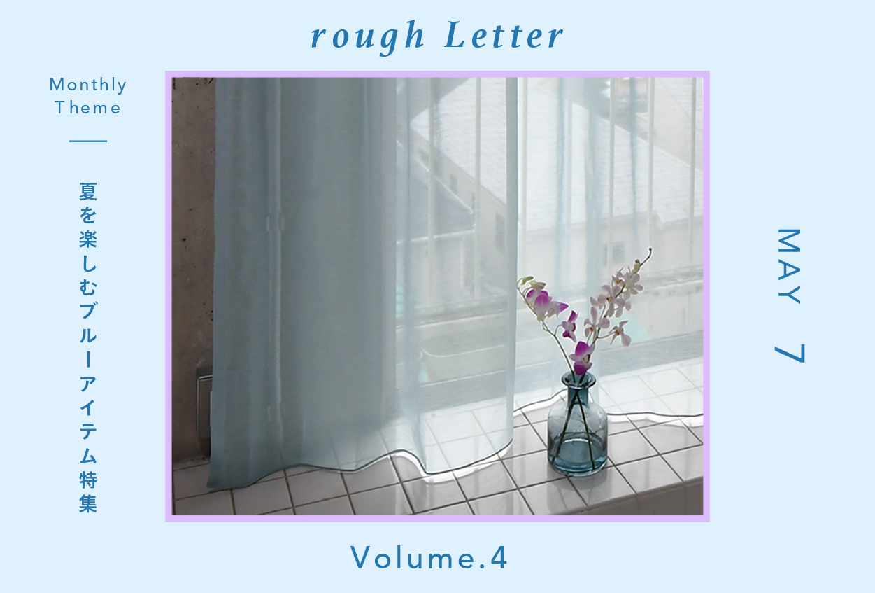 Rough Letter―涼やかに過ごすアイディア