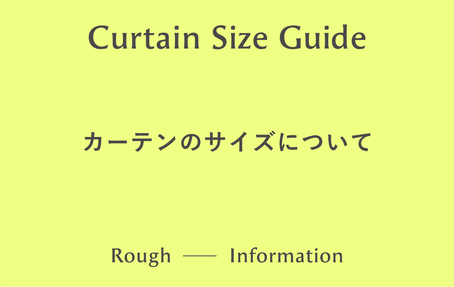 カーテンのサイズについて