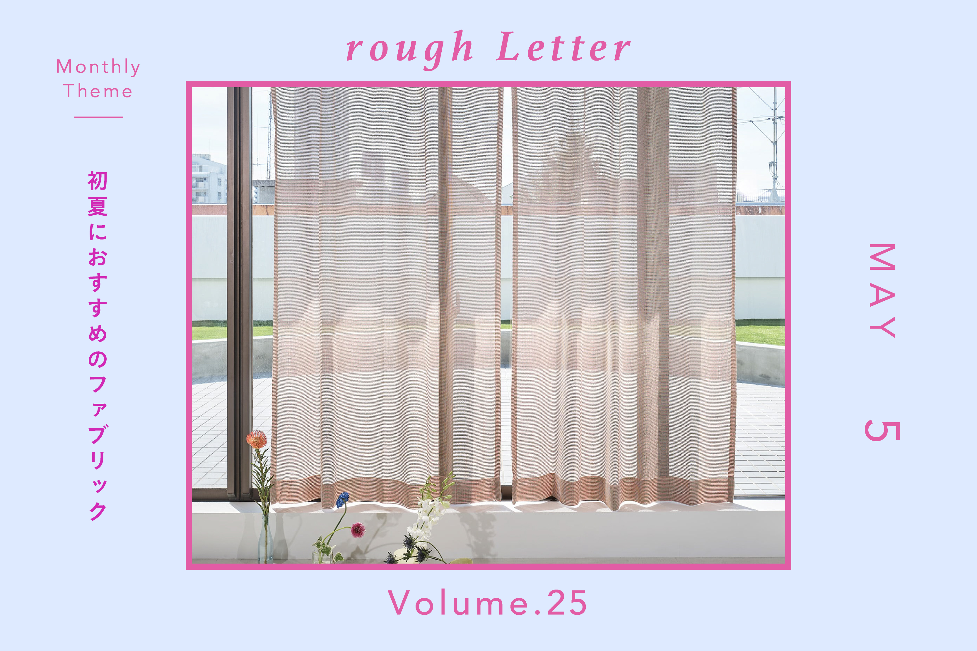 Rough Letter―初夏におすすめのファブリック