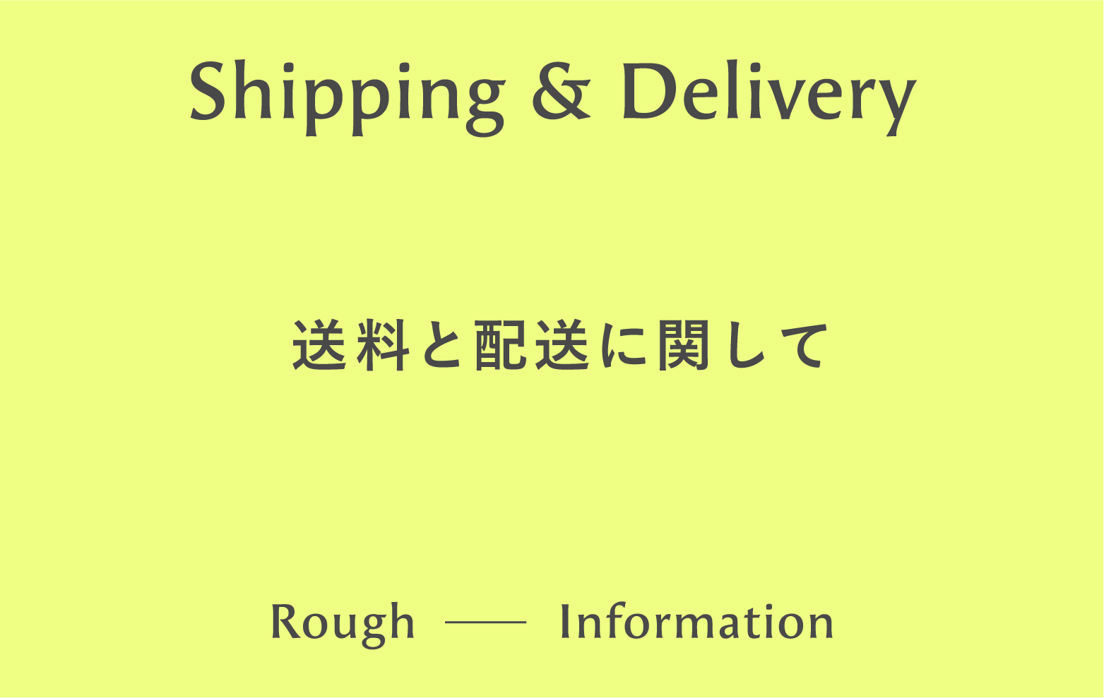 送料と配送に関して