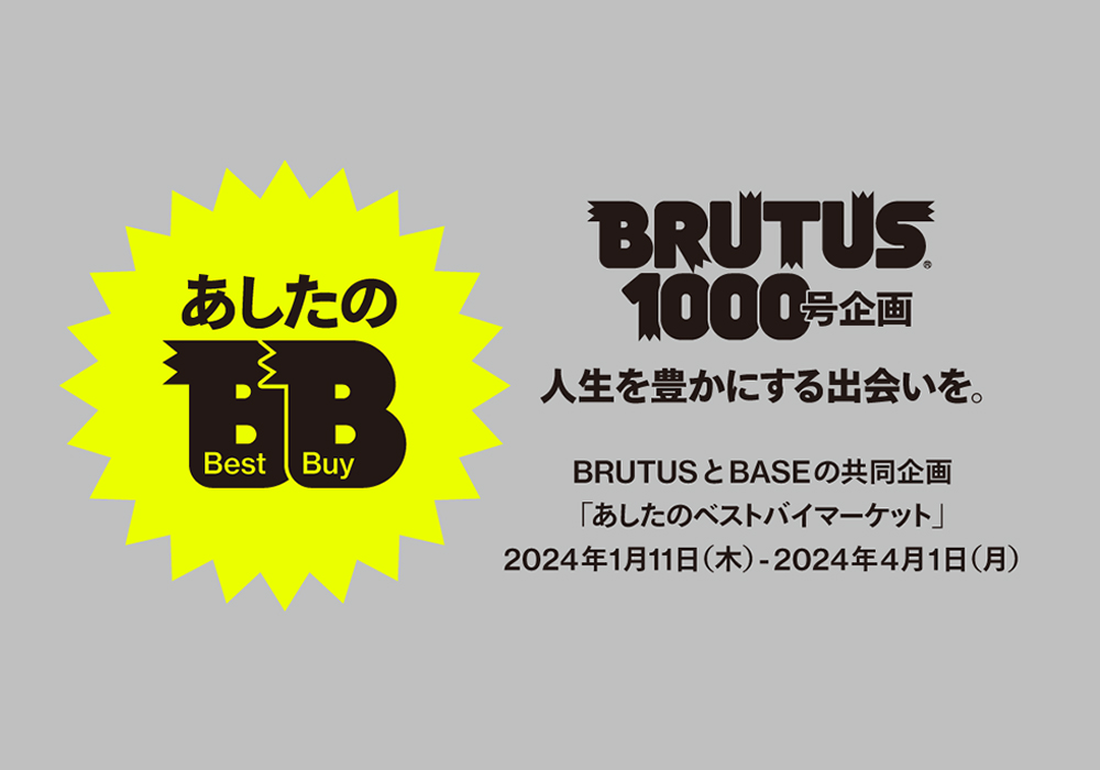 BRUTUS1,000号目の「あしたのベストバイマーケット」企画に参加いたします！