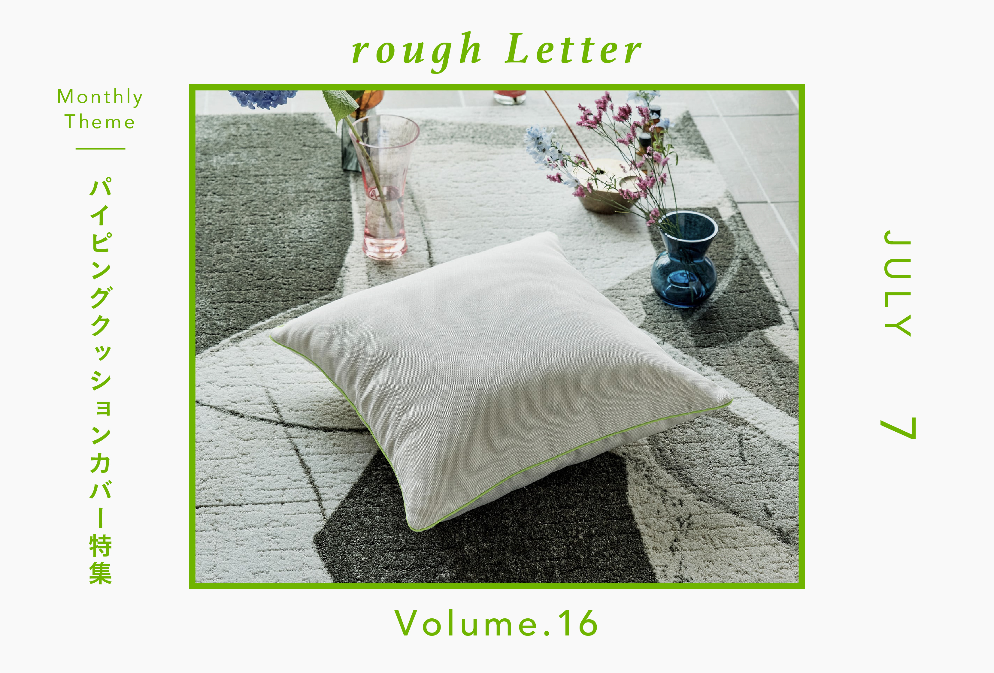 Rough Letter―パイピングクッションカバー特集
