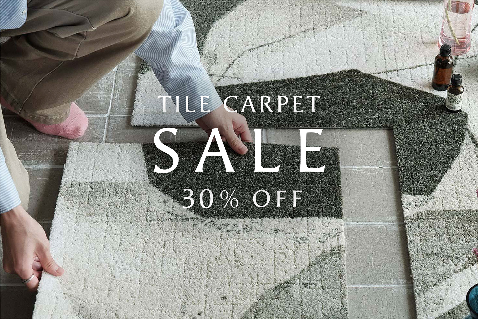 【30%OFF SALE】暮らしに合わせて楽しむタイルカーペット