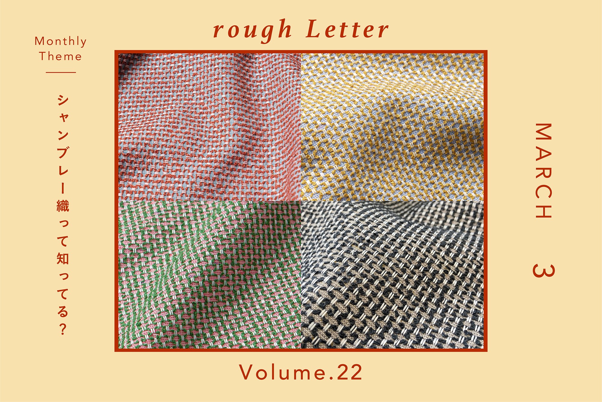 Rough Letter―シャンブレー織って知ってる？