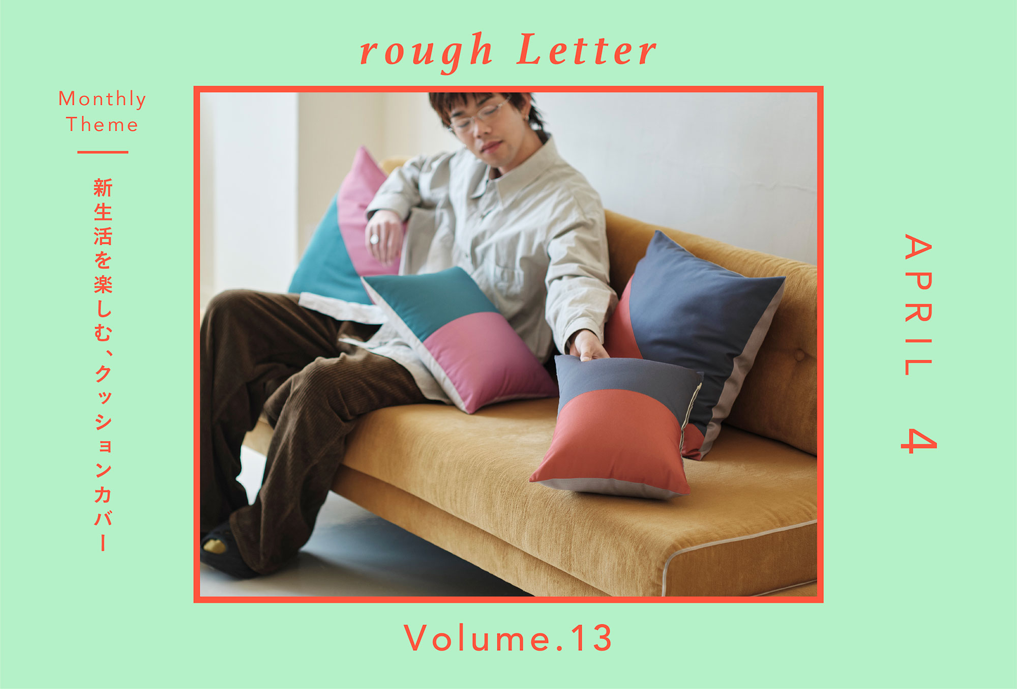 Rough Letter―新生活を楽しむ、クッションカバー