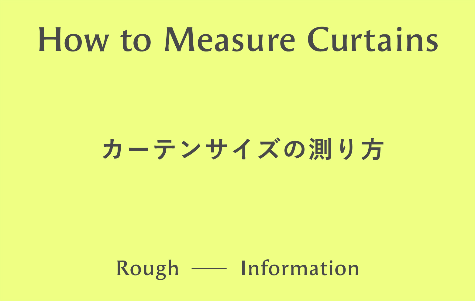 カーテンサイズの測り方