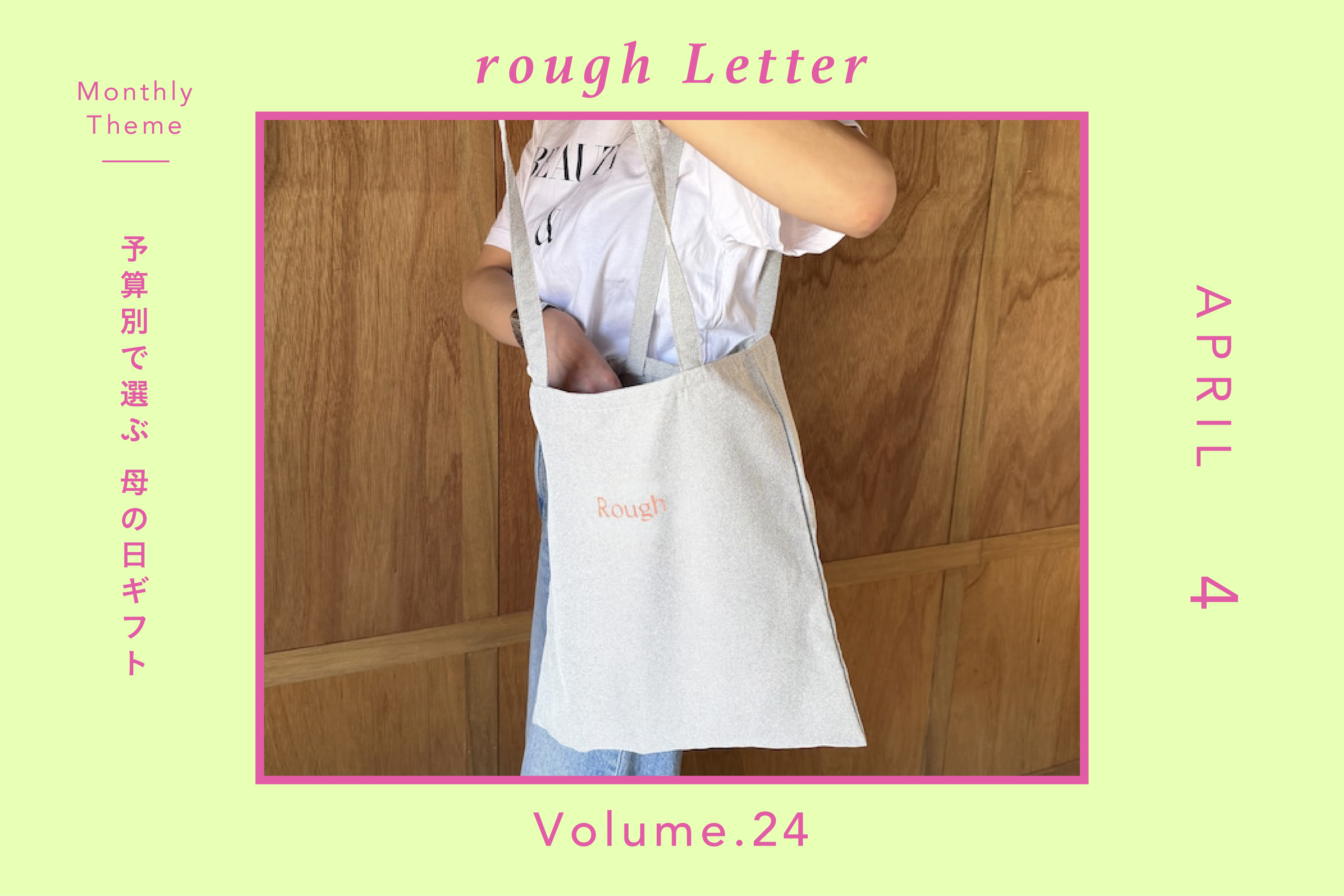 Rough Letter―予算別で選ぶ 母の日ギフト