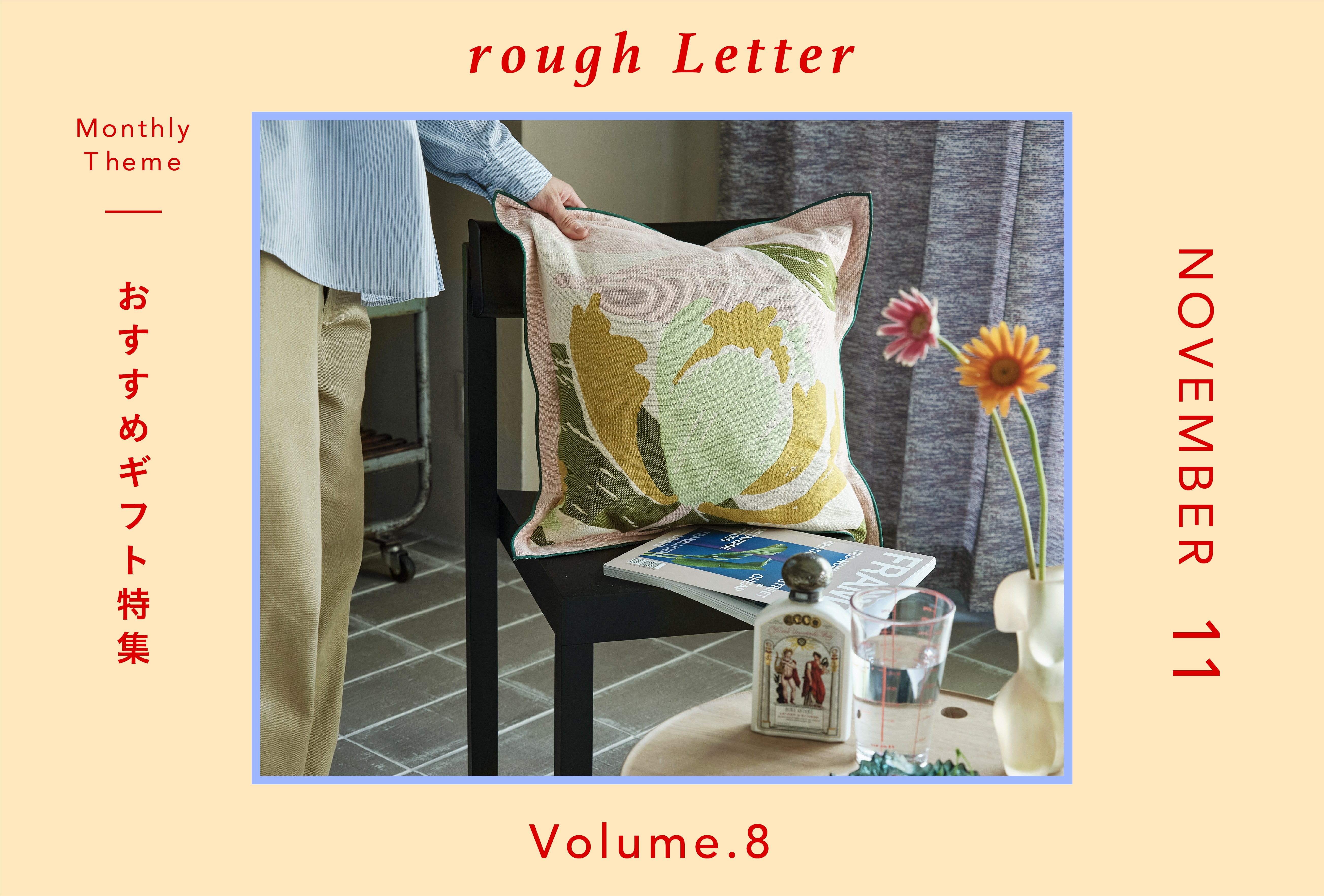 Rough Letter―おすすめギフト特集