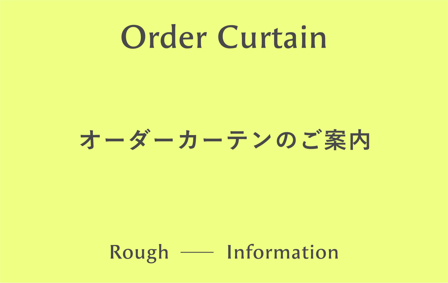 オーダーカーテンのご案内