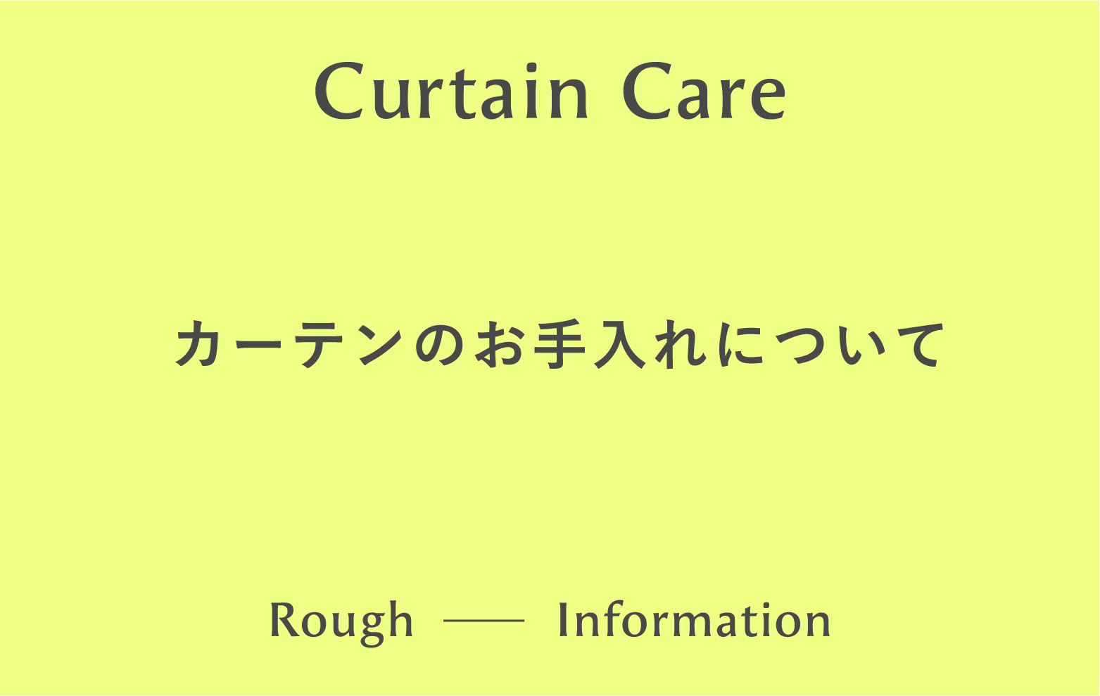 カーテンのお手入れについて