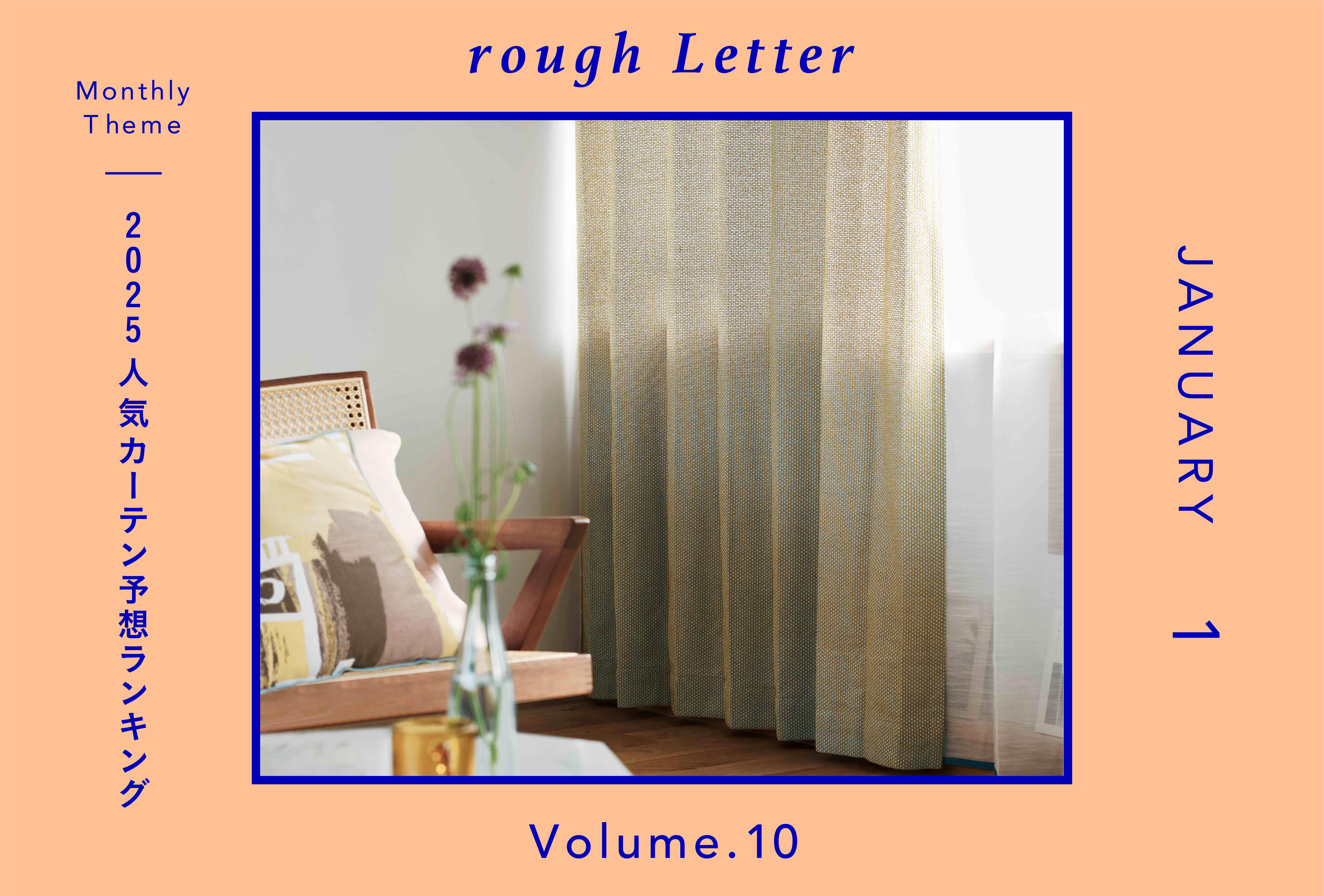 Rough Letter―2025人気カーテン予想ランキング