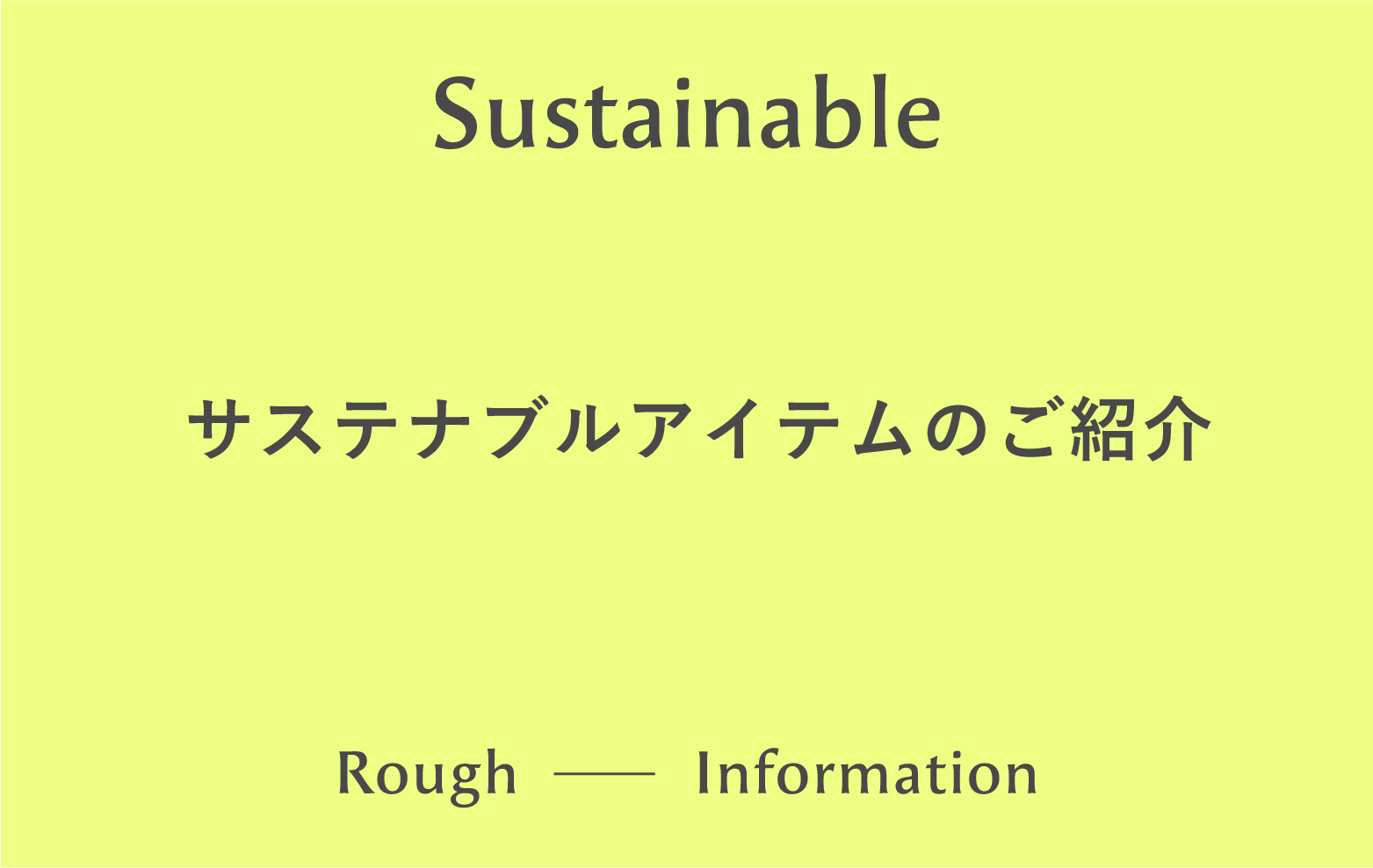 サステナブルアイテムのご紹介