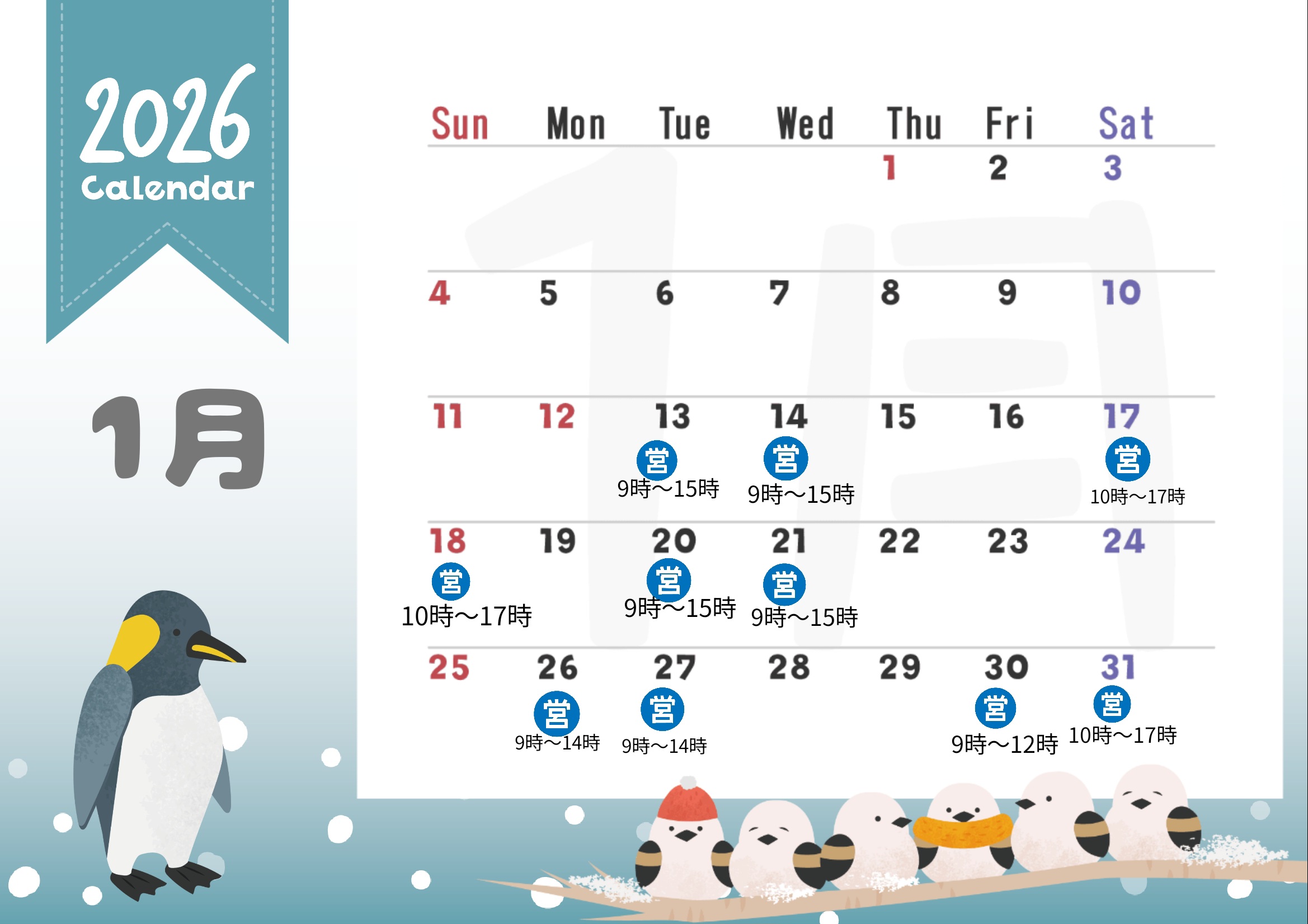 1月の営業日カレンダーです。