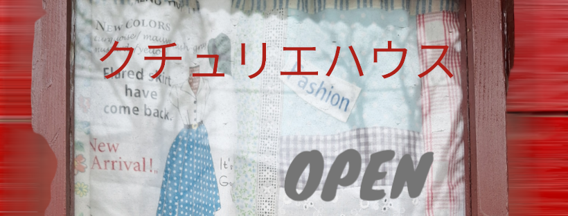 はじめまして、クチュリエハウスです。
