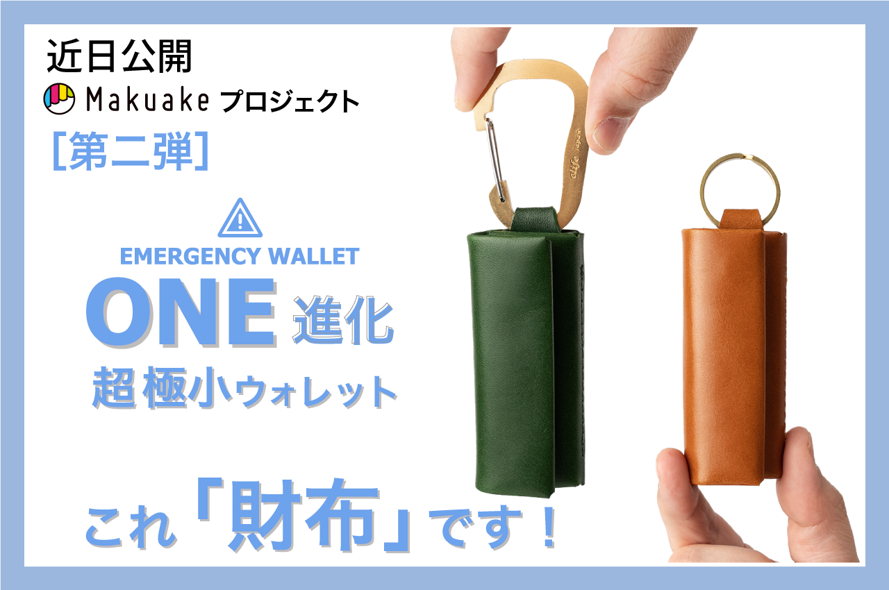 エマージェンシーウォレットONEの大リニューアルをマクアケプロジェクトで！！