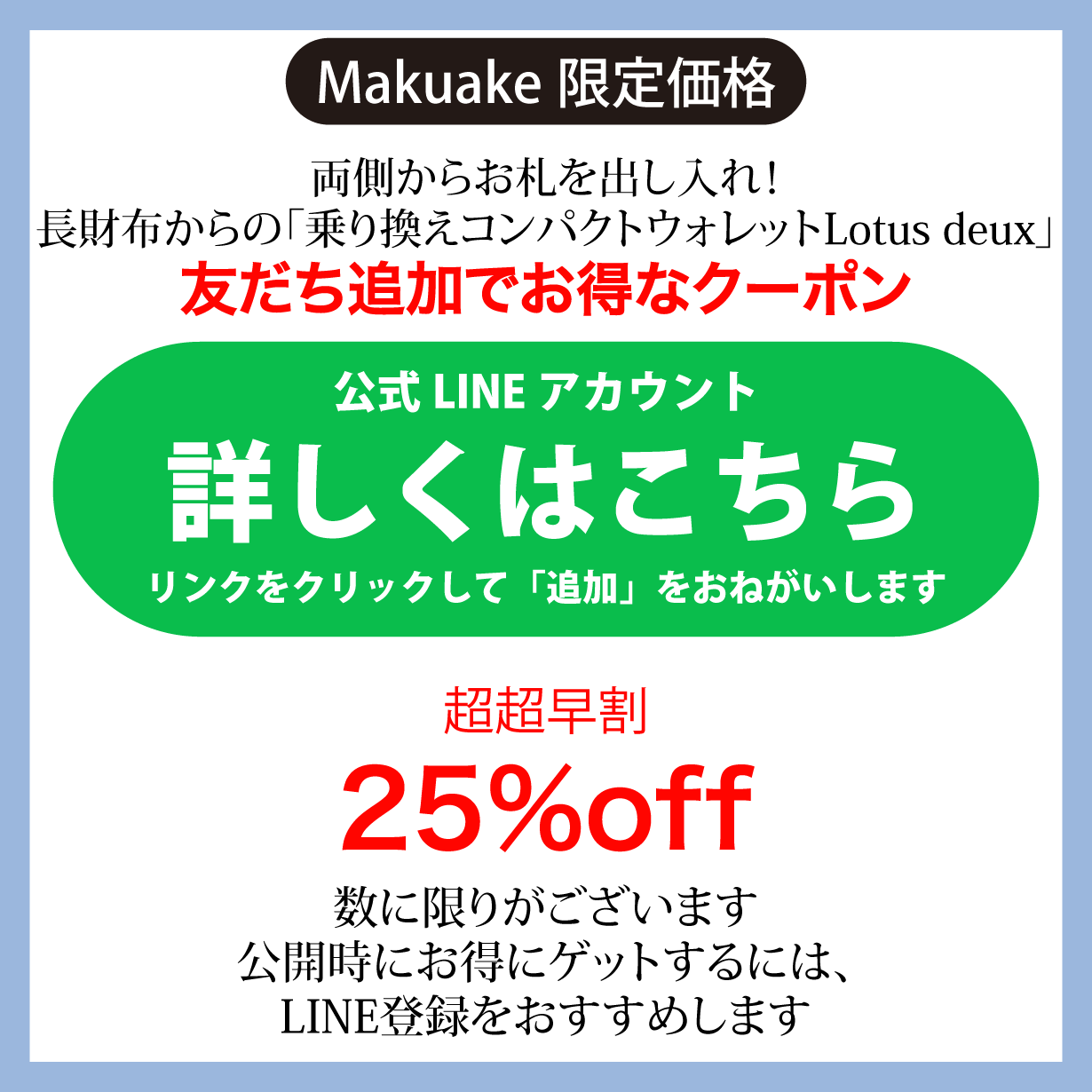 Makuakeプロジェクトのお知らせ「長財布からの乗り換えウォレットLotus.第二弾」