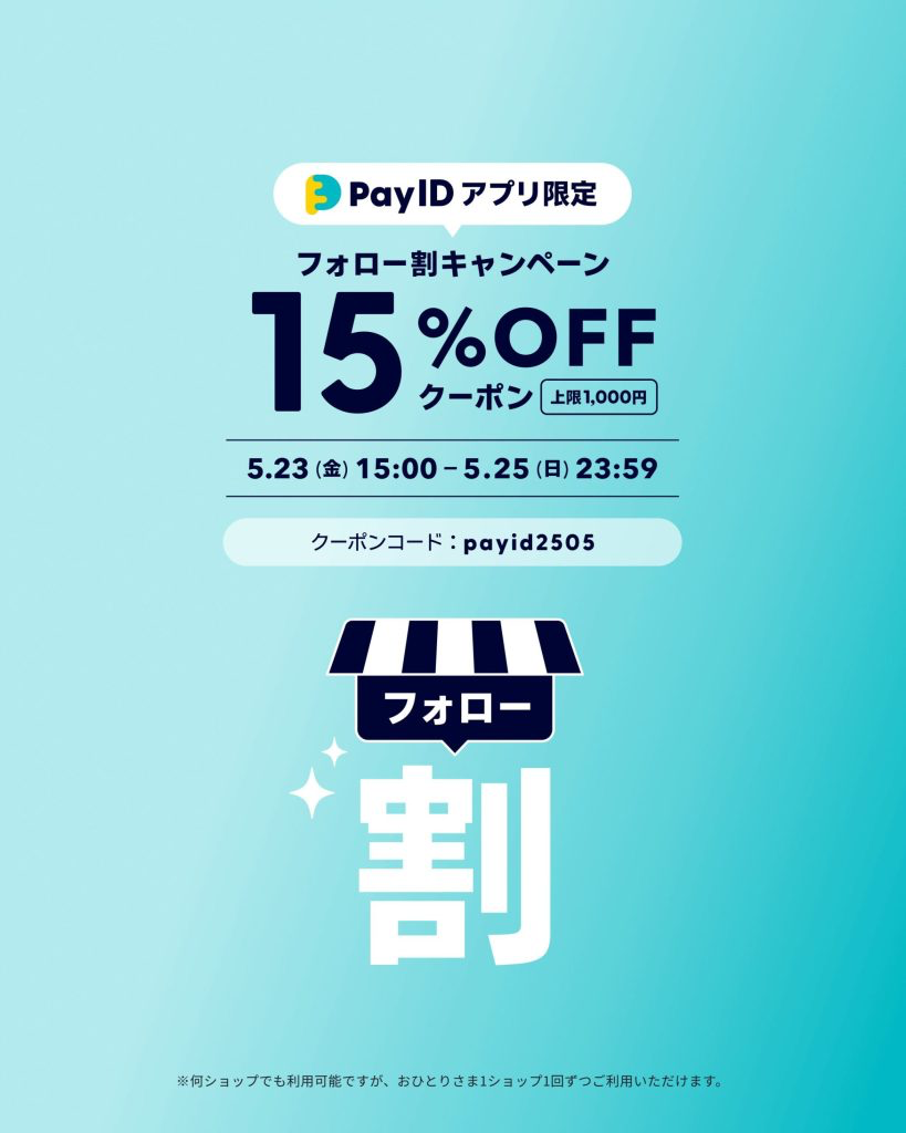 PayIDアプリ限定フォーロー割キャンペーンのお知らせ　5月23日スタート