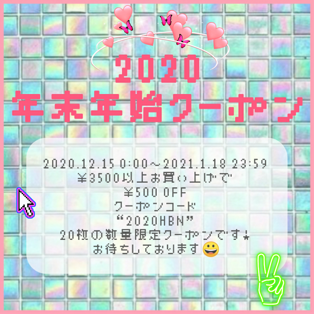 【年末年始SALEのお知らせ】クーポン情報も！！