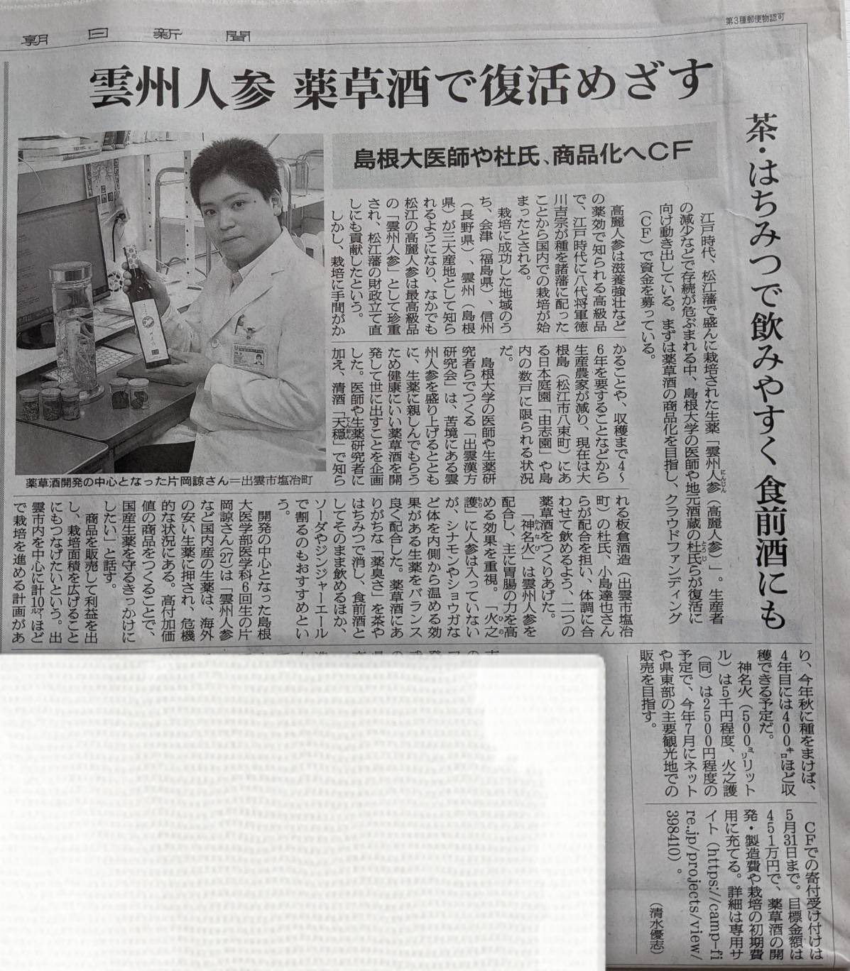 朝日新聞にて取材が掲載されました「出雲薬膳酒プロジェクト」