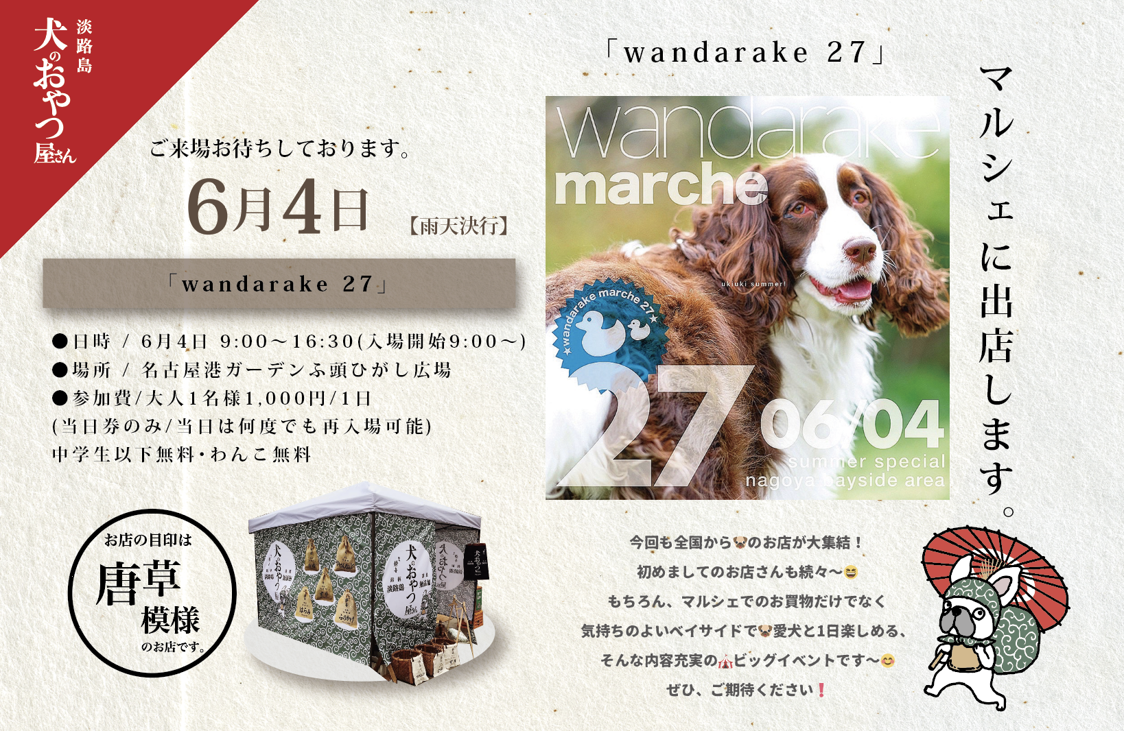 6月4日 @名古屋 「wandarake 27」に出店します。